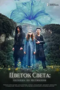 Цветок света русский сериал